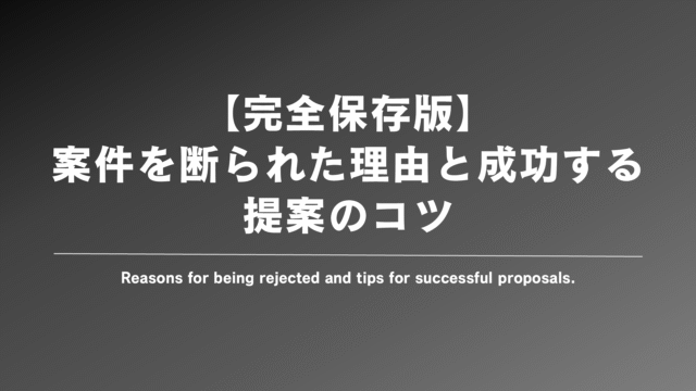 案件を断られた経験から学んだ「提案のコツ」