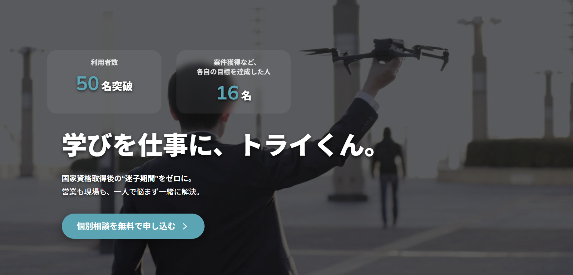 案件を断られた経験から学んだ「提案のコツ」をトライくんで。