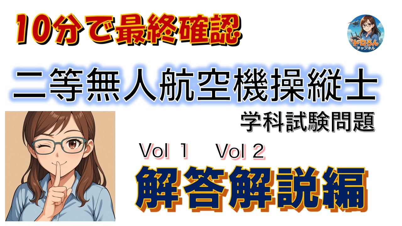 二等無人航空機操縦士 学科試験対策 解答解説編サムネイル