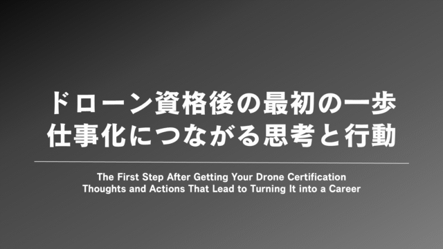 ドローン資格後の最初の一歩──最初の1件につながる思考と行動